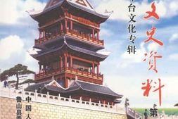 老图书–《鲁山文史资料_琴台文化专辑_总第26辑》电子版合集