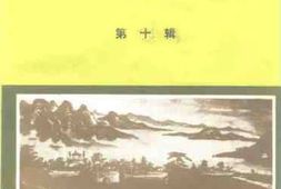 老图书–《鲁山文史资料_第10辑》电子版合集