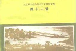老图书–《鲁山文史资料_第11辑_(纪念抗日战争胜利五十周年专辑)》电子版合集