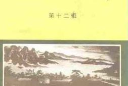 老图书–《鲁山文史资料_第12辑》电子版合集