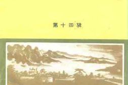老图书–《鲁山文史资料_第14辑》电子版合集