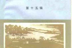 老图书–《鲁山文史资料_第15辑》电子版合集