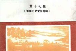 老图书–《鲁山文史资料_第17辑_鲁山历史文化专辑》电子版合集