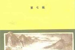 老图书–《鲁山文史资料_第7辑》电子版合集