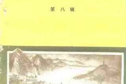 老图书–《鲁山文史资料_第8辑》电子版合集