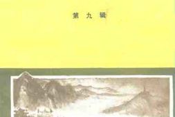 老图书–《鲁山文史资料_第9辑》电子版合集