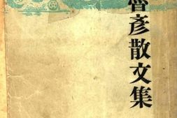 老图书–《鲁彦散文集》电子版合集