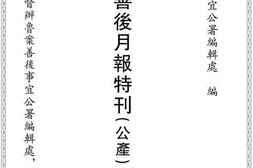 老图书–《鲁案善后月报特刊(公产)(二)》电子版合集