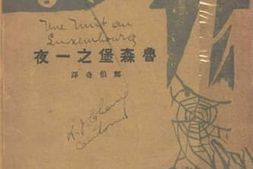 老图书–《鲁森堡之一夜》电子版合集