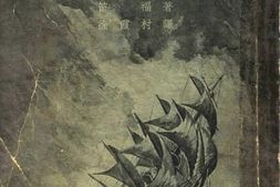 老图书–《鲁滨孙飘流记》电子版合集