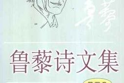 老图书–《鲁藜诗文集_第4卷_评论_书信_日记》电子版合集