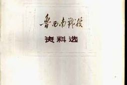 老图书–《鲁西南战役资料选》电子版合集