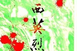 老图书–《鲁西英烈_第1辑》电子版合集