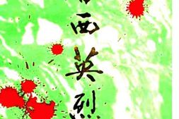 老图书–《鲁西英烈_第2辑》电子版合集