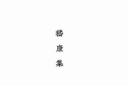 老图书–《鲁迅三十年集_嵇康集》电子版合集