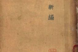 老图书–《鲁迅三十年集_故事新编》电子版合集