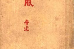 老图书–《鲁迅三十年集_热风》电子版合集