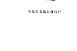 老图书–《鲁迅三十年集：两地书》电子版合集