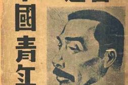 老图书–《鲁迅与中国青年》电子版合集