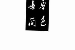 老图书–《鲁迅书简》电子版合集
