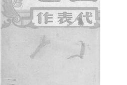 老图书–《鲁迅代表作》电子版合集
