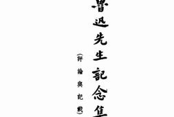 老图书–《鲁迅先生纪念集》电子版合集