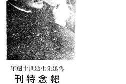 老图书–《鲁迅先生逝世十周年纪念特刊》电子版合集