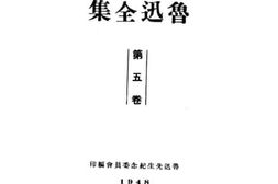 老图书–《鲁迅全集》电子版合集