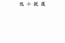 老图书–《鲁迅小说选》电子版合集