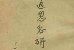 老图书–《鲁迅思想研究》电子版合集