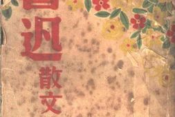 老图书–《鲁迅散文集》电子版合集