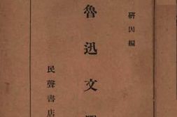 老图书–《鲁迅文选》电子版合集
