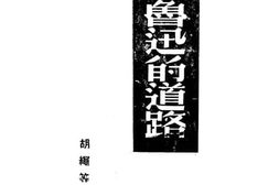 老图书–《鲁迅的道路》电子版合集