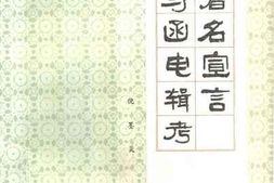 老图书–《鲁迅署名宣言与函电辑考》电子版合集