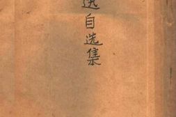 老图书–《鲁迅自选集》电子版合集
