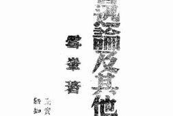 老图书–《鲁迅论及其他》电子版合集