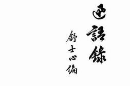 老图书–《鲁迅语录》电子版合集