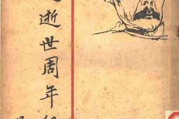 老图书–《鲁迅逝世周年纪念册》电子版合集