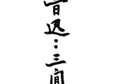 老图书–《鲁迅：三闲集》电子版合集