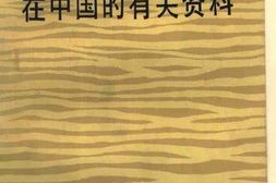 老图书–《鲍罗廷在中国的有关资料》电子版合集