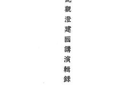 老图书–《鲍观澄建国讲演辑录》电子版合集