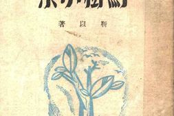 老图书–《鸟树小集》电子版合集