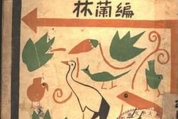 老图书–《鸟的故事》电子版合集