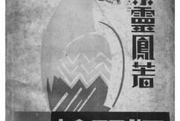老图书–《鸠绿媚》电子版合集
