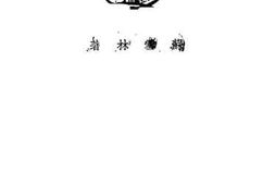 老图书–《鸠那罗的眼睛》电子版合集