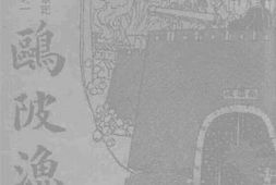 老图书–《鸥陂渔话》电子版合集