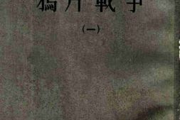 老图书–《鸦片战争(1)》电子版合集