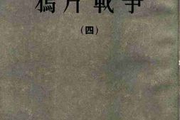 老图书–《鸦片战争(4)》电子版合集