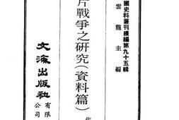老图书–《鸦片战争之研究（资料篇）》电子版合集