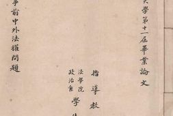 老图书–《鸦片战争前中外法权问题》电子版合集